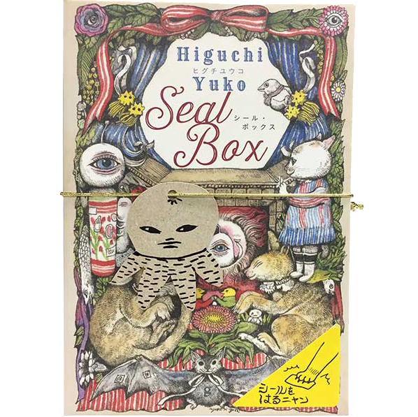 シール作品集『ヒグチユウコ シール・ボックス』｜ヒグチユウコ 