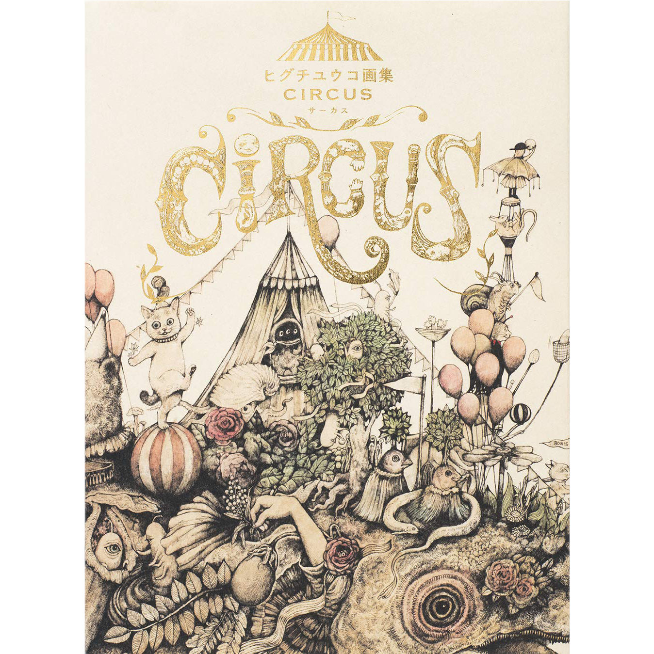 匿名発送 ヒグチユウコ 画集 CIRCUS展 ヒグチユウコ画集 CIRCUS01.png