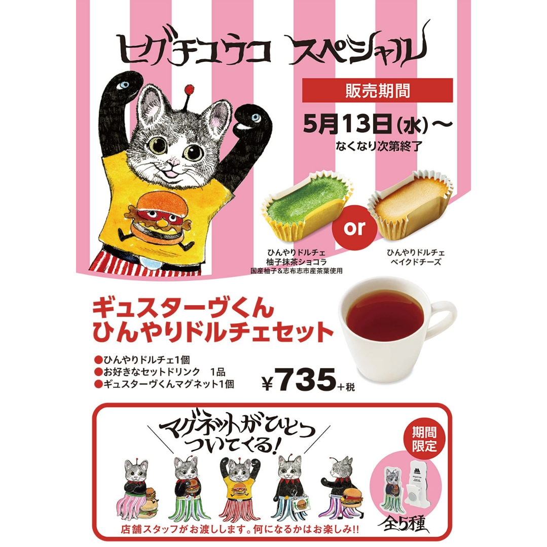モスバーガー「ギュスターヴくんひんやりドルチェセット  