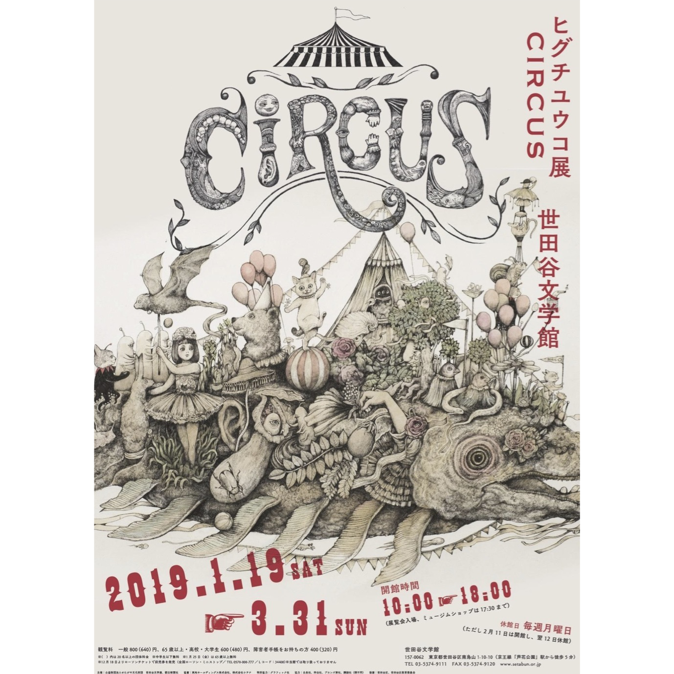 巡回展「ヒグチユウコ展 CIRCUS」世田谷文学館｜ヒグチユウコ Higuchi 