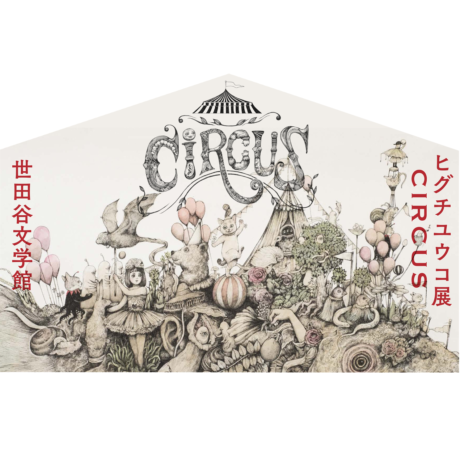 巡回展「ヒグチユウコ展 CIRCUS」世田谷文学館｜ヒグチユウコ Higuchi 
