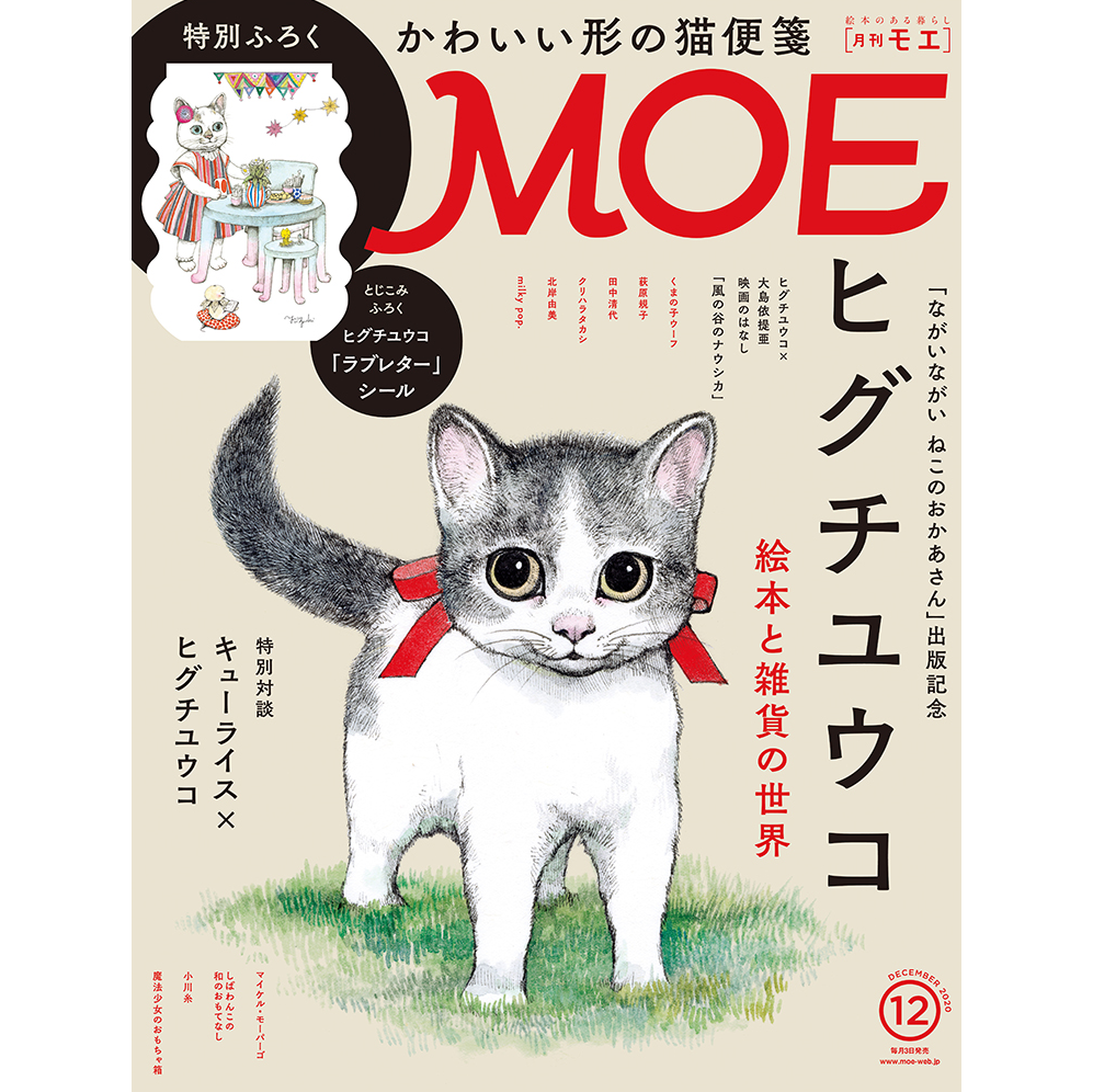 moe ヒグチユウコ