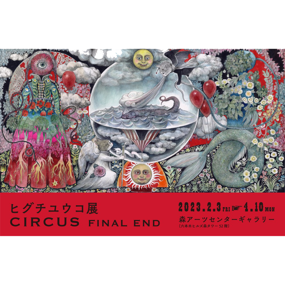 巡回展「ヒグチユウコ展 CIRCUS FINAL END」東京・森アーツセンター 