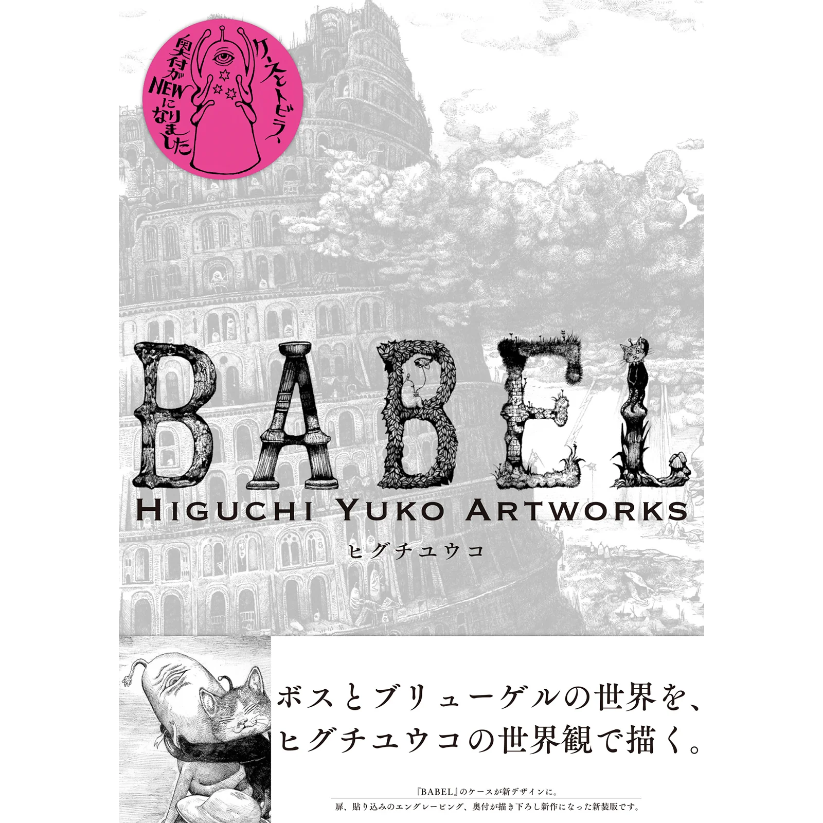 作品集『新装版 BABEL Higuchi Yuko Artworks』｜ヒグチユウコ Higuchi 