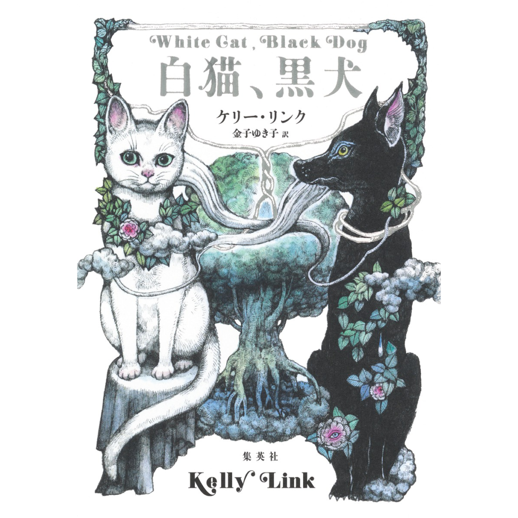 書籍『白猫、黒犬』装画｜ヒグチユウコ Higuchi Yuko Official Website