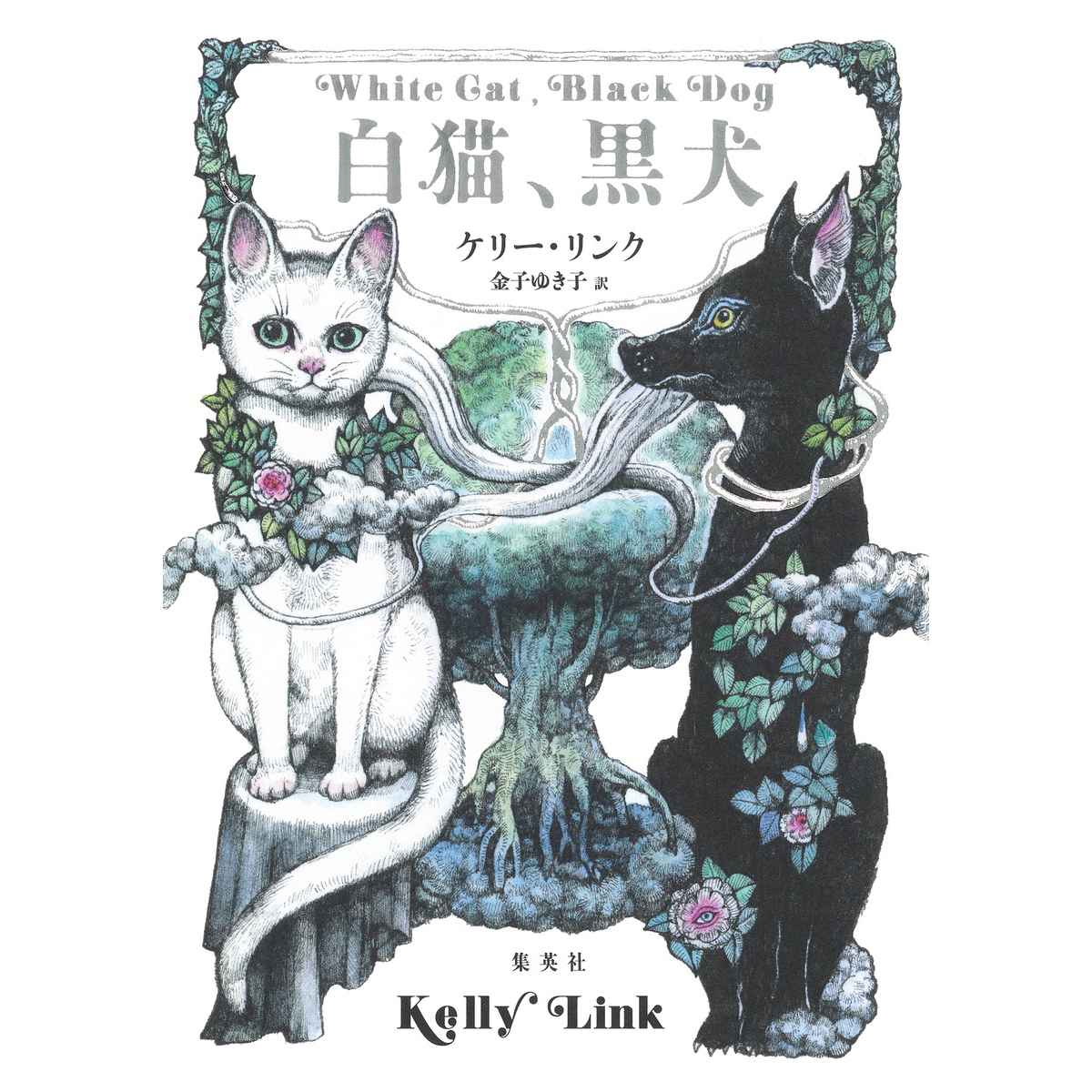 書籍『白猫、黒犬』装画｜ヒグチユウコ Higuchi Yuko Official Website